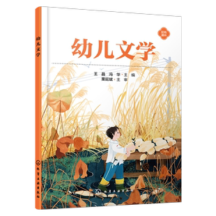 幼儿文学 岗课赛证 课程思政 幼儿文学教学设计 学前教育专业书籍 早期教育专业教材 高等职业院校婴幼儿托育服务管理专业应用教材