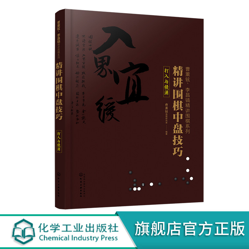 曹薰铉 李昌镐精讲围棋系列 精讲围棋中盘技巧 打入与侵消 围棋自学入门书籍 围棋教程大全 围棋棋谱 围棋实战技法围棋入门学习书