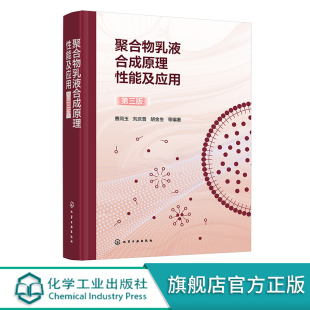 乳胶粒 总体平衡 第三版 聚合物乳液聚合原理及工艺技术进展 高分子合成应用科技人员参考 曹同玉 聚合物乳液合成原理性能及应用