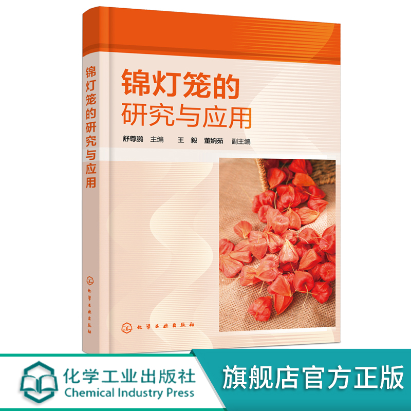 锦灯笼的研究与应用 锦灯笼资源成分功效应用与开发 中药锦灯笼研究与应用前景 中草药科研工作者 中药材种植采集人员阅读参考书