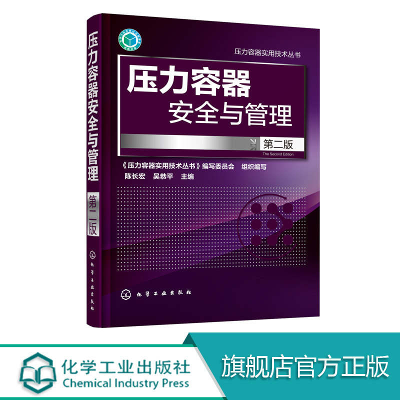 压力容器安全与管理 第二版 陈长宏 吴恭平 主编 机械工程 化学工业出版社 压力容器安全与管理第二版