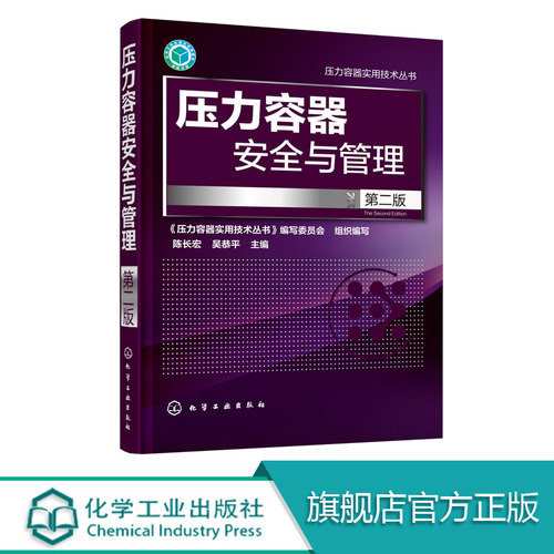 压力容器安全与管理 第二版 陈长宏 吴恭平 主编 机械工程 化学工业出版社 压力容器安全与管理第二版