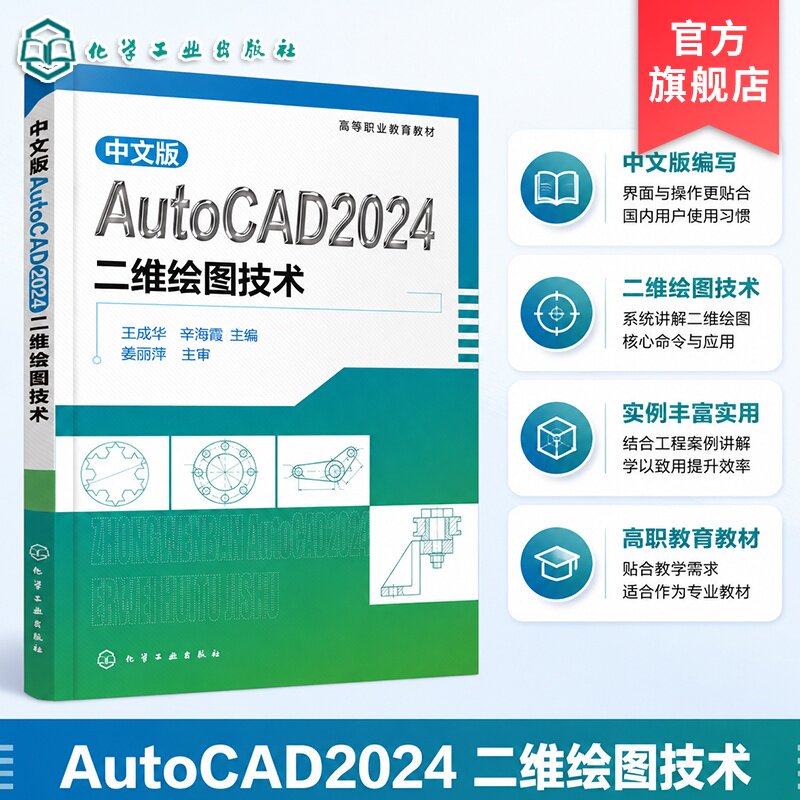 中文版AutoCAD2024二维绘图技术 王成华 软件安装 绘图环境设置 二维图形图像输出方法 绘图习题 机械零件制图 CAD快捷键 高职教材图片