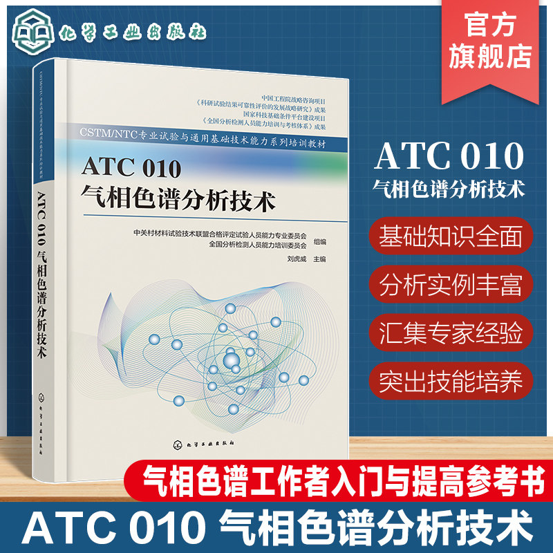 ATC 010气相色谱分析技术 气质联用 裂解色谱 气相色谱基础 气相色谱仪器与操作 气相色谱从入门到精通 气相色谱分析技术培训教材