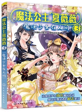 魔法公主夏薇薇 魔法少女在人间  顶猫的小姐 文 蜜桃老师图  7-9-15岁亲子阅读 儿童文学 绘画 漫画 连环画 卡通故事少儿 童书