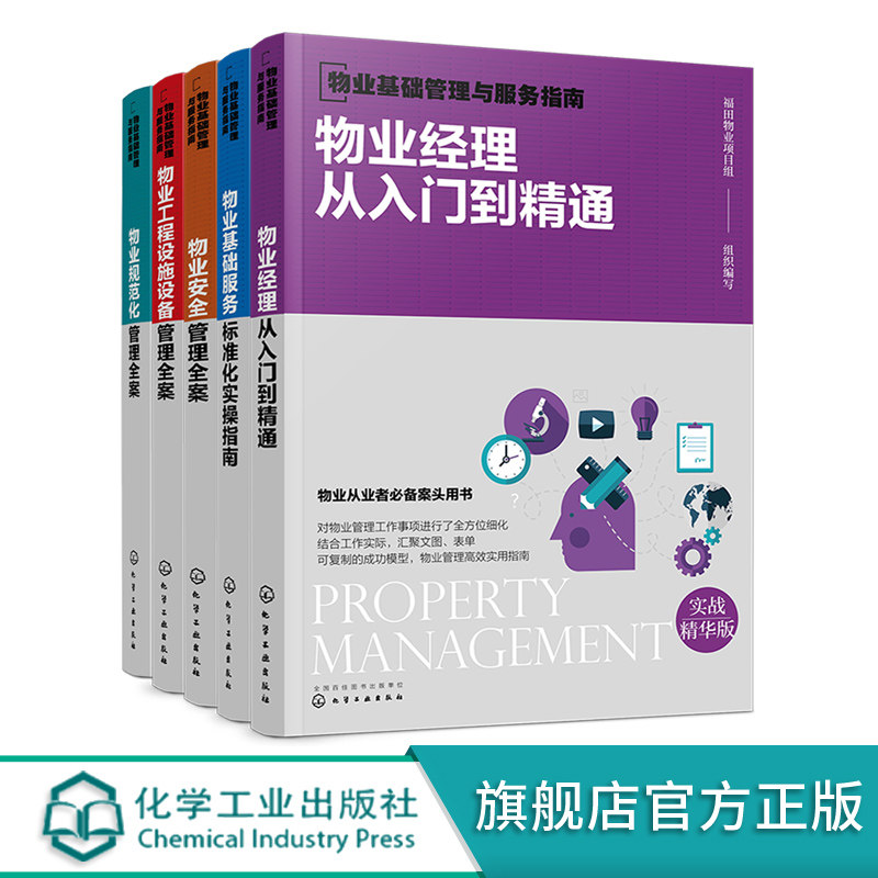 3正版 物业基础管理与服务指南 5册 经理从入门到精通 基础服务标准化实操指南 安全管理全案 工程设施设备管理全案 规范化管理全案