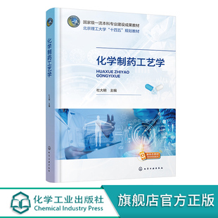 化学制药工艺学 杜大明 制药工程专业课程教材 化学制药工艺学教学科学研究 高等学校制药工程等专业本课程教材 化学制药工艺路线