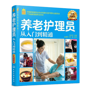 就业金手指系列 养老护理员从入门到精通 彩色图解版 养老护理职业培训用书籍老年人衣食起居疾病护理常规消毒图书 养老护理书籍
