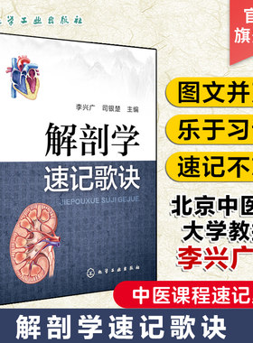 中医课程速记丛书 解剖学速记歌诀 解剖学 中医院校本专科学生参考用书 临床初级医师学习书籍 执简驭繁 乐于习诵便于记忆