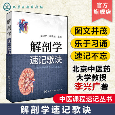 中医课程速记丛书 解剖学速记歌诀 解剖学 中医院校本专科学生参考用书 临床初级医师学习书籍 执简驭繁 乐于习诵便于记忆