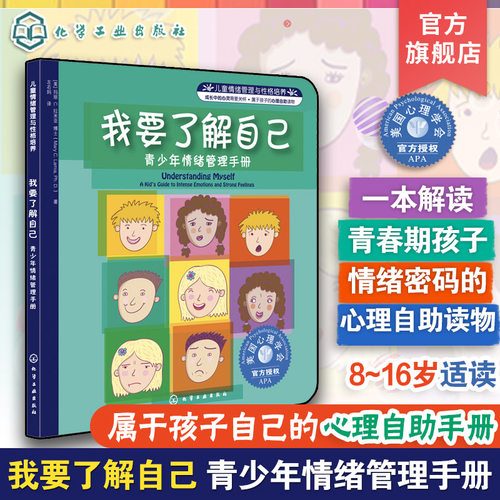 我要了解自己青少年情绪管理手册