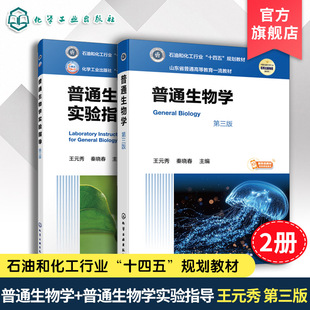 2册 普通生物学 普通生物学实验指导 王元秀 第三版  现代大生物学 微观宏观理论 生命化学组成 细胞结构功能 生物体结构功能分类