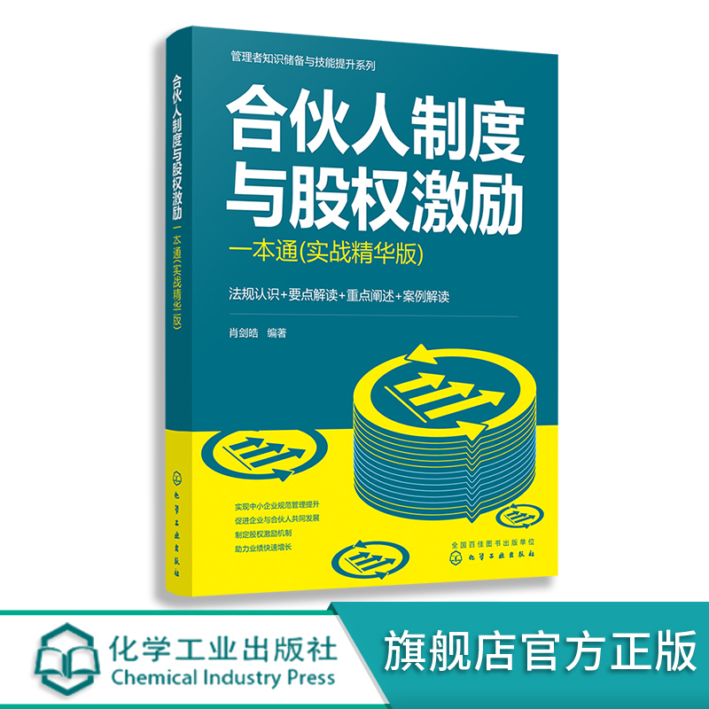 合伙人制度与股权激励一本通