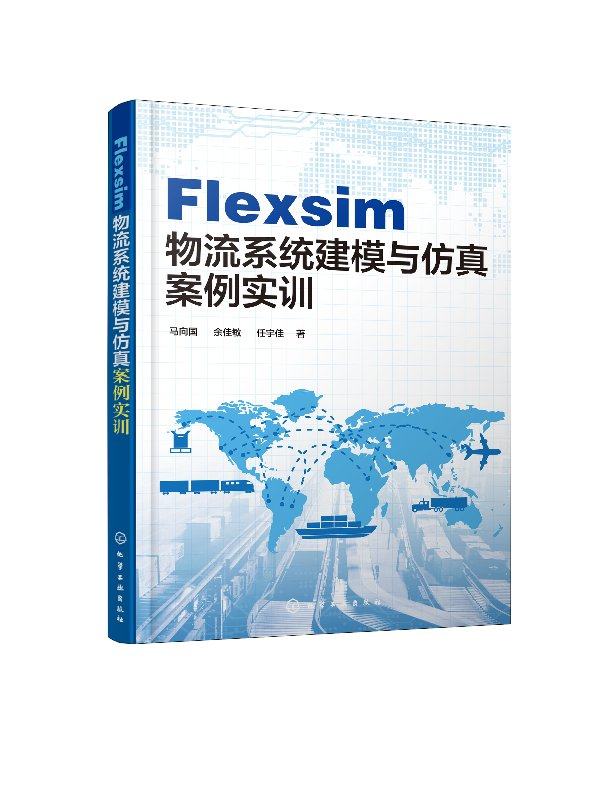 化工社直发 Flexsim 物流系统建模与仿真案例实训