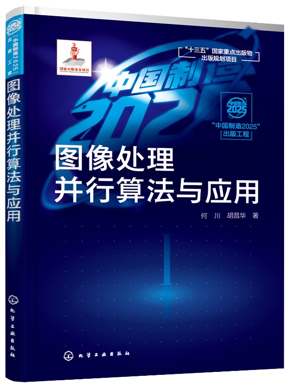 化工社直发 图像处理并行算法与应用