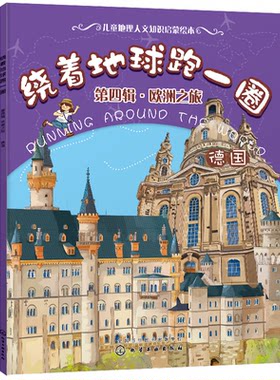 绕着地球跑一圈 第四辑 欧洲之旅 德国   世界百科地图绘本 培养孩子认知探索世界的逻辑 国家世界地理百科全书地理环球旅行书籍