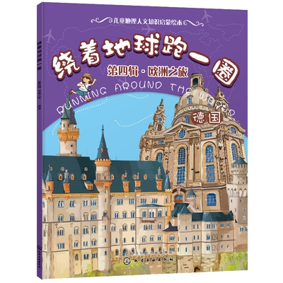 绕着地球跑一圈 第四辑 欧洲之旅 德国   世界百科地图绘本 培养孩子认知探索世界的逻辑 国家世界地理百科全书地理环球旅行书籍
