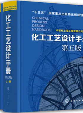 现货 全2册 化工工艺设计手册 第五版  化工书籍石油化工工具书 化工工艺设计化工工艺流程精细化工医药化工行业轻工业化工书籍