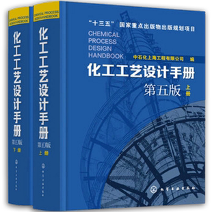 现货 全2册 化工工艺设计手册 第五版  化工书籍石油化工工具书 化工工艺设计化工工艺流程精细化工医药化工行业轻工业化工书籍