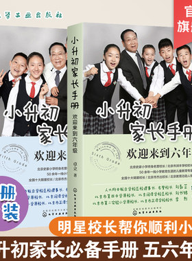 正版 小升初家长手册 欢迎来到五年级 欢迎来到六年级 卓立2册 陪孩子走过小升初关键期小升初升学政策择校升学途径学习内容