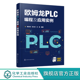欧姆龙PLC外围电路配合应用 欧姆龙PLC通信技术 欧姆龙PLC通信技术应用书籍 欧姆龙CJ2M系列PLC编程技术 欧姆龙PLC编程及应用实例