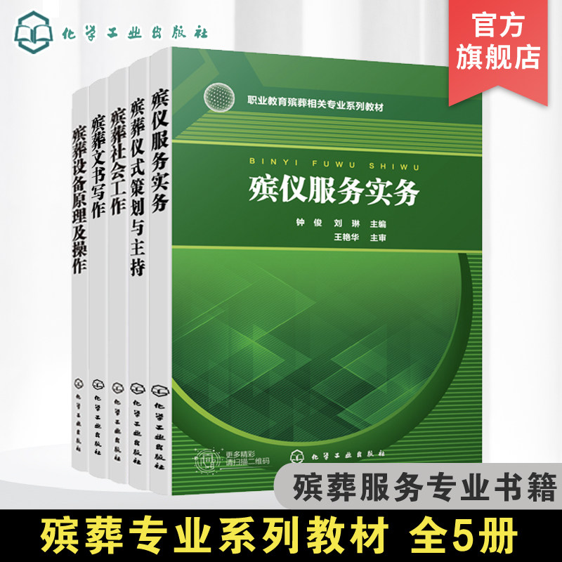 殡葬专业系列教材5册 殡葬社会工作 殡仪服务实务 殡葬仪式策划与主持 殡葬设备原理及操作 殡葬文书写作  现代殡葬技术与管理教材