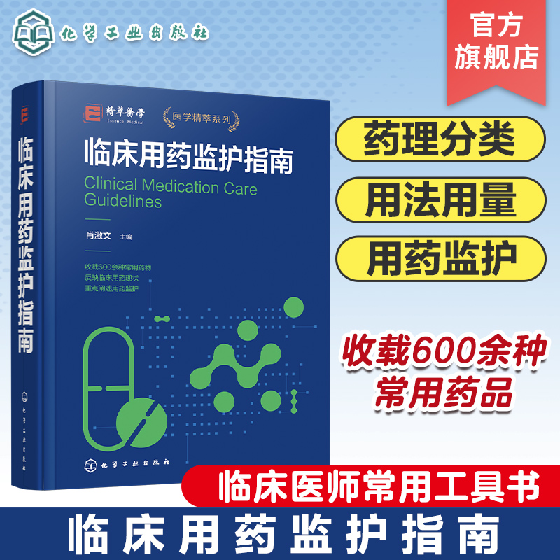 临床用药监护指南 重点阐述临床用药监护的专业性药学专著 共收载 631 种药品 药理分类 适应症 用法用量 用药监护 临床医师参考书