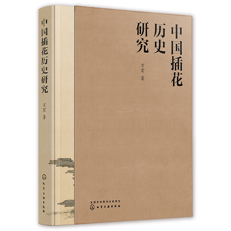 中国插花历史研究 万宏 插花书籍插花赏析插花设计 零基础入门学花艺插花素材大全教材书 插花爱好者参考书籍 中国花艺历史书