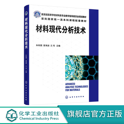 材料现代分析技术 结构形貌和成分的分析技术 X射线的物理基础 晶体投影与倒易点阵 高等学校材料科学与工程学科本科生的学习用书