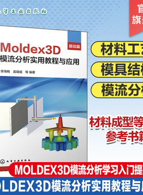 Moldex3D模流分析实用教程与应用 基础篇 Moldex3D软件实现注射成型及其革新工艺的模拟分析 Moldex3D模流分析学习入门及提高教材