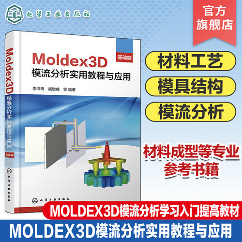Moldex3D模流分析实用教程与应用 基础篇 Moldex3D软件实现注射成型及其革新工艺的模拟分析 Moldex3D模流分析学习入门及提高教材