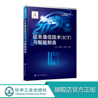 中国制造2025 出版工程 信息通信技术 ICT 与智能制造 马楠 编著 信息通信技术 智能制造 通信网络 物联网工业互联网工业大数据