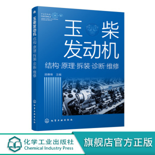 玉柴柴油电控发动机故障检测诊断排除方法书籍 正版 诊断维修参考书 结构原理拆装 电喷电控系统维修操作技术维护书籍 玉柴发动机