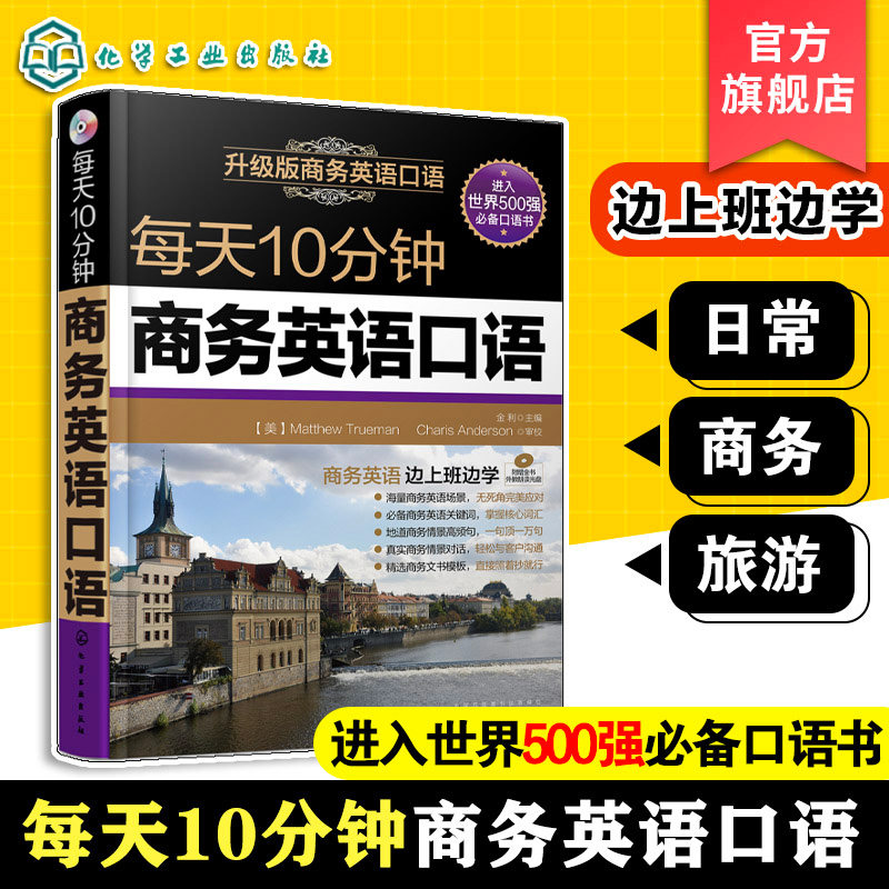 每天10分钟商务英语口语 职场交流交际谈判口语教程贸易营销英语口语自学零基础 商务英语口语自学入门教程商务英语口语词汇大全