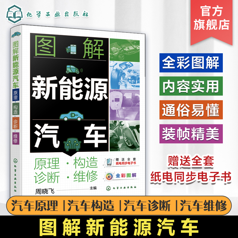 图解新能源汽车 原理 构造 诊断 维修 周晓飞 全彩图解新能源汽车维修从入门到精通 赠送全套纸电同步电子书 配套操作视频讲解