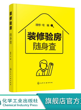 装修验房随身查 装修验房小百科 毛坯房二手房精装房验收要点 室内装修设计验房随身查便携一本通 零基房屋验收标准知识应用书