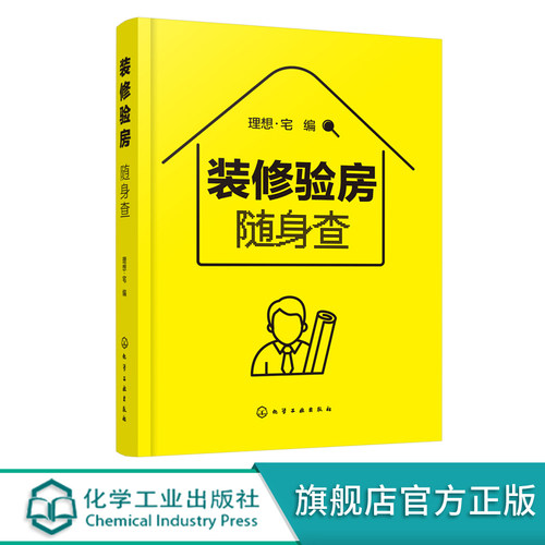 装修验房随身查 装修验房小百科 毛坯房二手房精装房验收要点 室内装修设计验房随身查便携一本通 零基房屋验收标准知识应用书