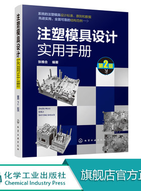注塑模具设计实用手册 第2版  注塑模具设计制图标准 注塑模具结构件设计 注塑模具成形零件设计 高校相关专业师生查阅参考书籍