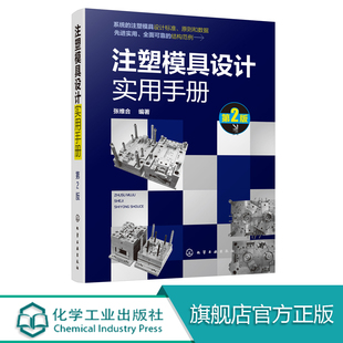 注塑模具结构件设计 注塑模具设计实用手册 注塑模具设计制图标准 注塑模具成形零件设计 第2版 高校相关专业师生查阅参考书籍