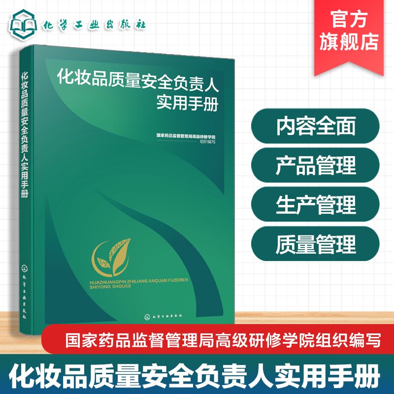 化妆品质量安全负责人实用手册 化妆品质量管理体系 产品质量安全问题决策 注册备案资料审核 物料与产品管理 实务工作速查参考书
