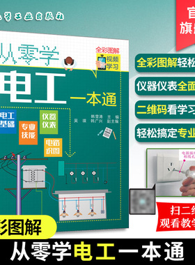 从零学电工一本通 电工入门自学书籍 电工基础知识 电工从入门到精通 电工电学基础教材 电工自学电子电路 电工入门宝典图解 全彩