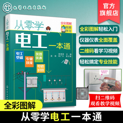 从零学电工一本通 电工入门自学书籍 电工基础知识 电工从入门到精通 电工电学基础教材 电工自学电子电路 电工入门宝典图解 全彩