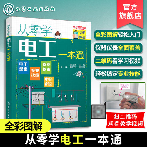 零基础学电工+全彩图解+视频演示