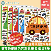 赛车名车工程车越野车 5册套装 6岁儿童男孩幼儿园宝宝益智趣味贴纸儿童启蒙智力开发科普认知书籍 男孩最爱玩 汽车贴纸书