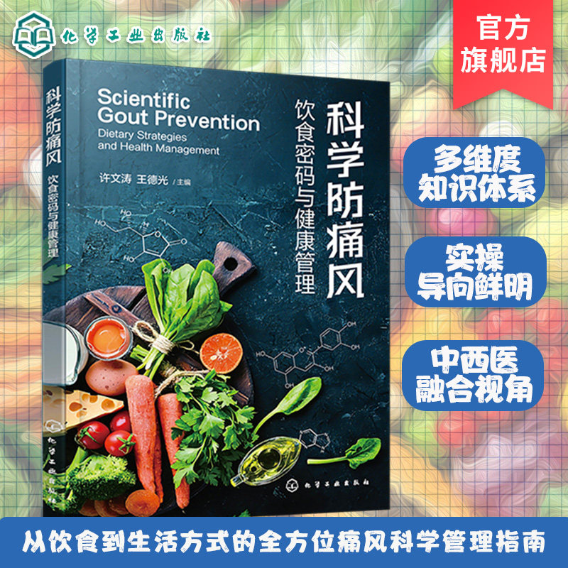 科学防痛风 饮食密码与健康管理 痛风预防调理代谢食谱尿酸控制一本就够 中医调理运动康复心理调适 中国居民膳食指南科学饮食宜忌