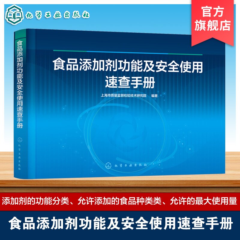食品添加剂功能及安全使用速查手册 食品添加剂应用指南 食品生产加工安全使用规范 食品检测监管资料 食品研发质量管理实用工具书