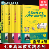6岁右脑教育法 培养优秀宝宝父母上 七田真早教实践系列 爱与规则 情商教育法 七田真早教经典 7堂课 4册 系列 亲子互动游戏书