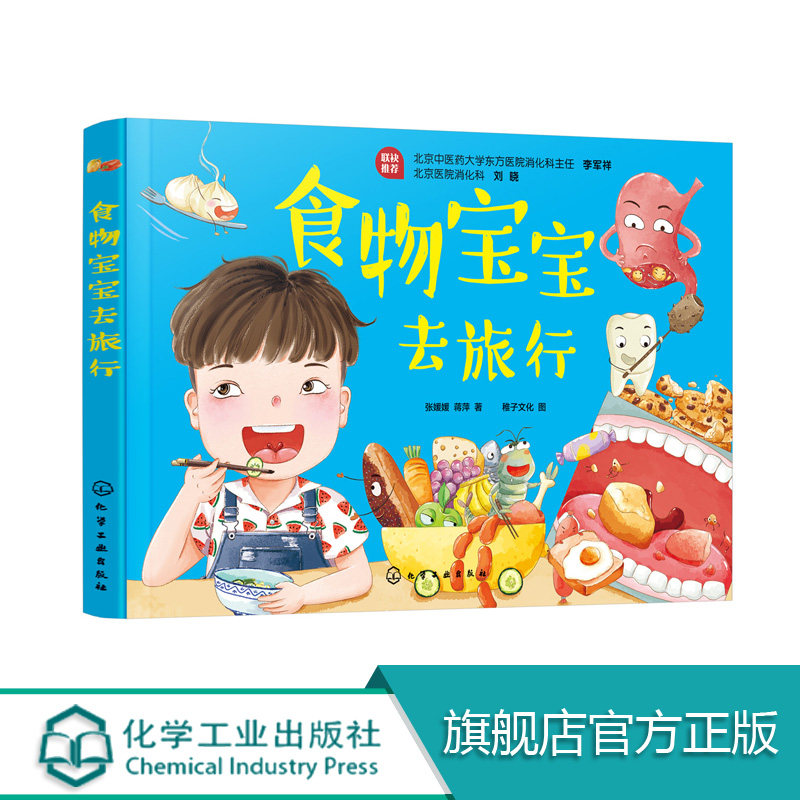 食物宝宝去旅行 让宝宝健康饮食 营养均衡不挑食 养成健康肠胃 饮食