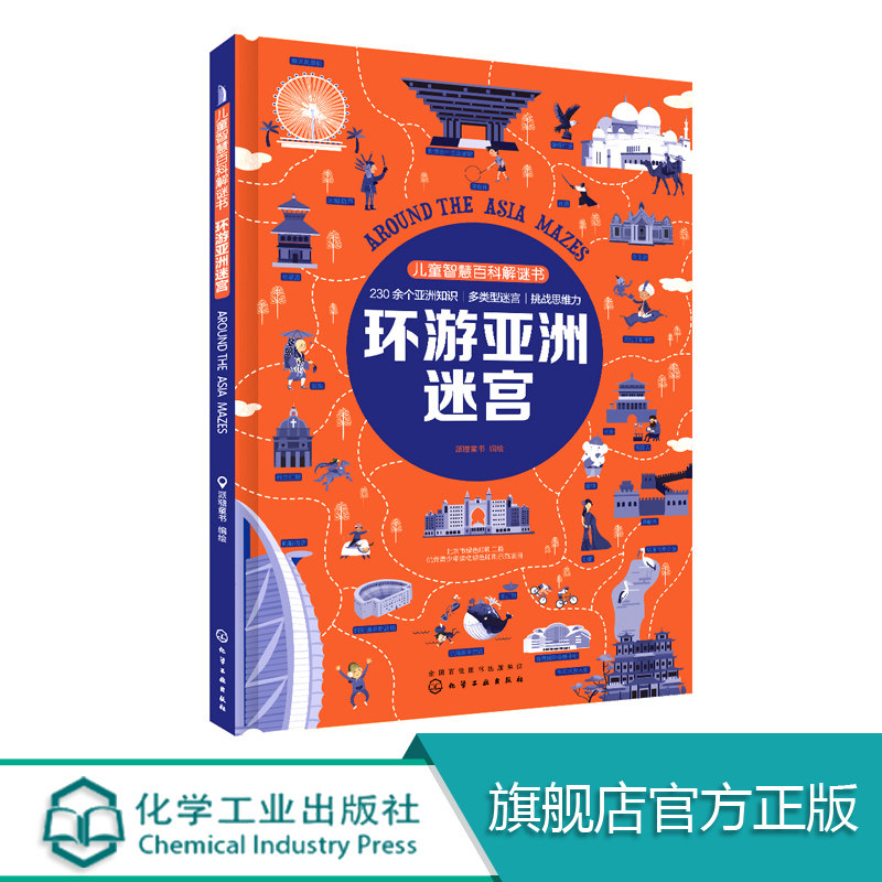 儿童智慧百科解谜书 环游亚洲迷宫  一张图记住大量百科知识 思维导图 世界地理百科 迷宫游戏串起百科知识 提升专注力 思维能力