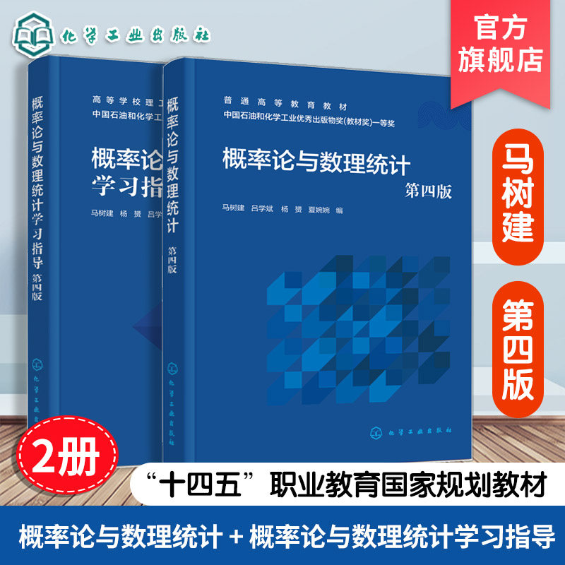 2册 概率论与数理统计 概率论与数理统计学习指导 马树建 第四版 随机变量分布 中心极限定理 工科经济管理非数学理科专业本科教材